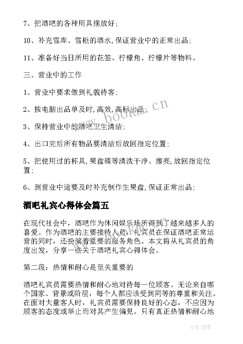 酒吧礼宾心得体会(汇总5篇)