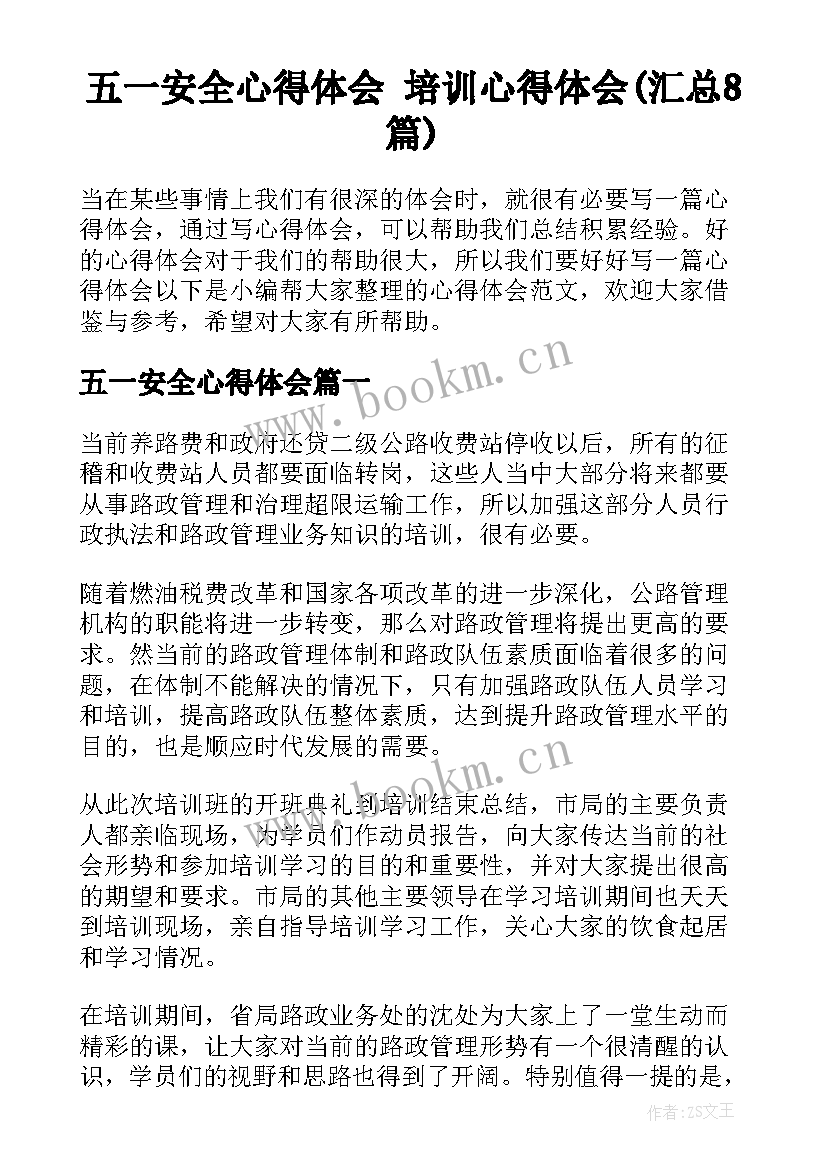 五一安全心得体会 培训心得体会(汇总8篇)