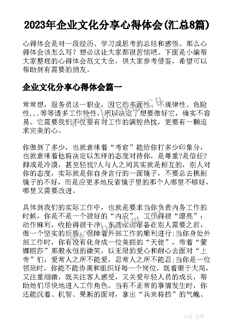 2023年企业文化分享心得体会(汇总8篇)