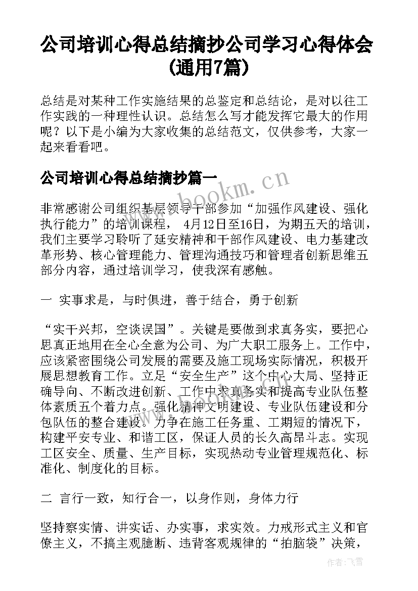 公司培训心得总结摘抄 公司学习心得体会(通用7篇)