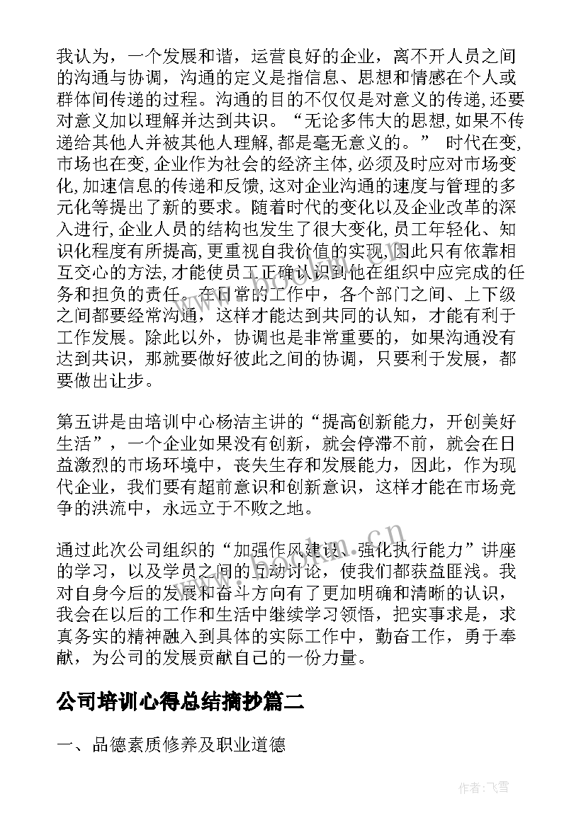 公司培训心得总结摘抄 公司学习心得体会(通用7篇)