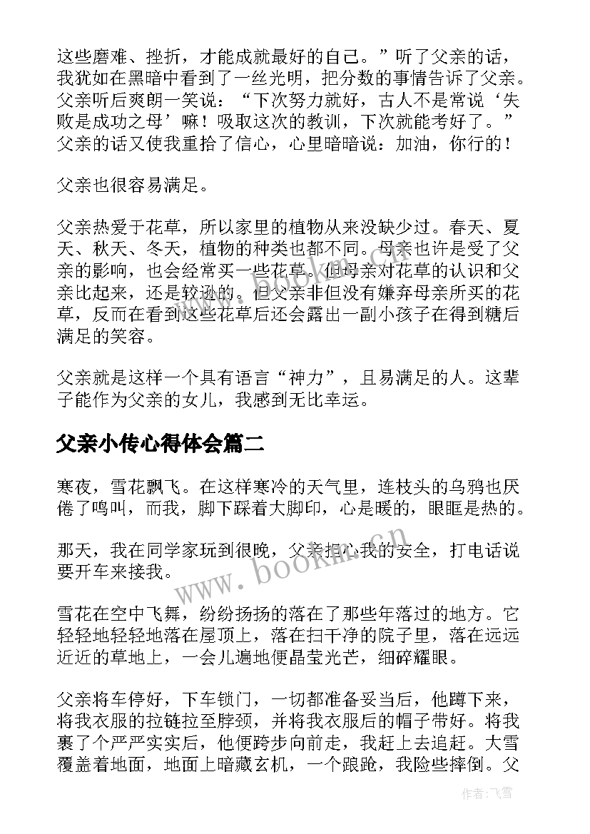 最新父亲小传心得体会(模板6篇)