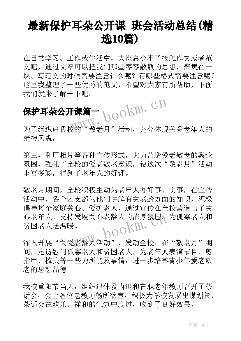 最新保护耳朵公开课 班会活动总结(精选10篇)