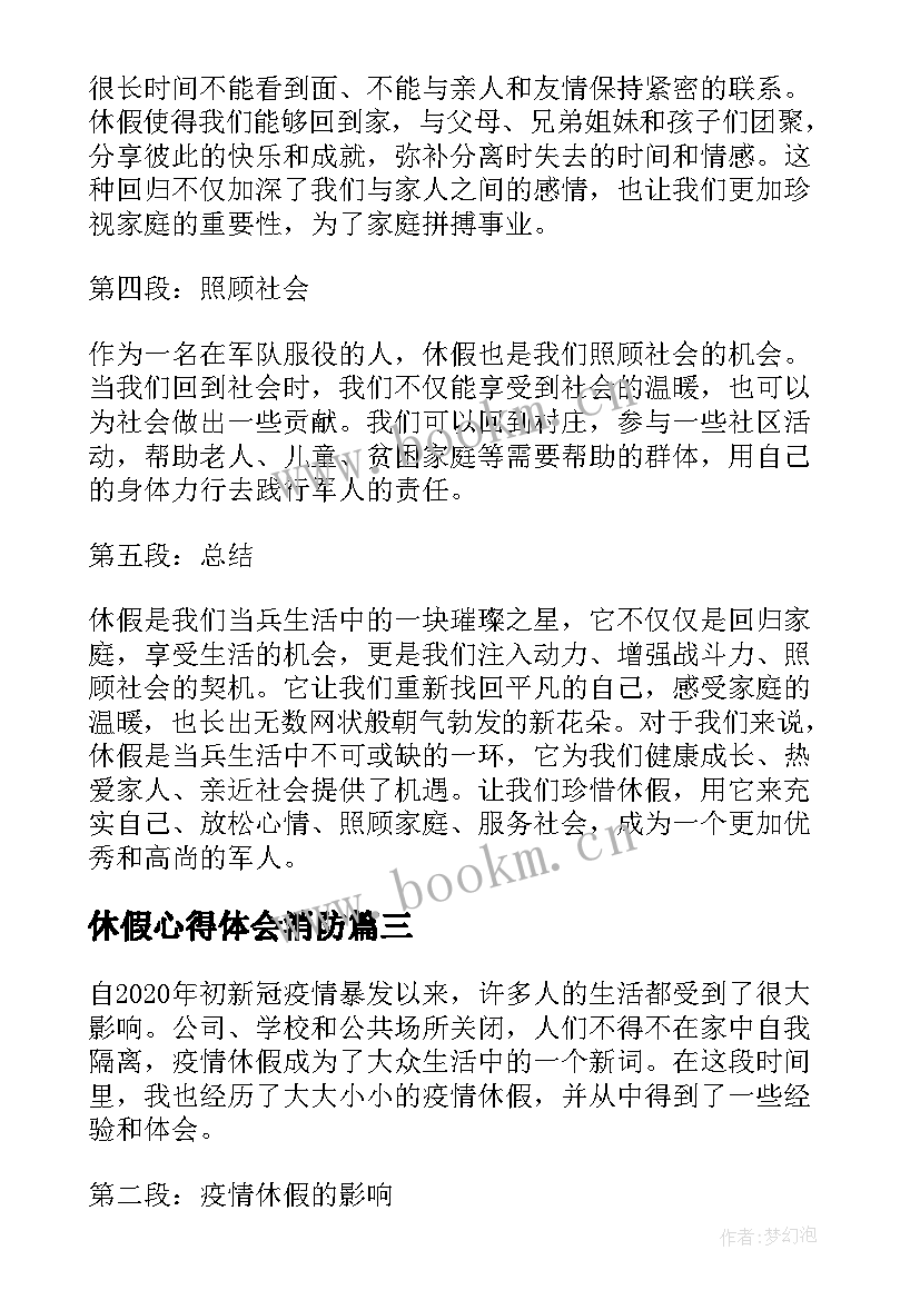 2023年休假心得体会消防(大全7篇)