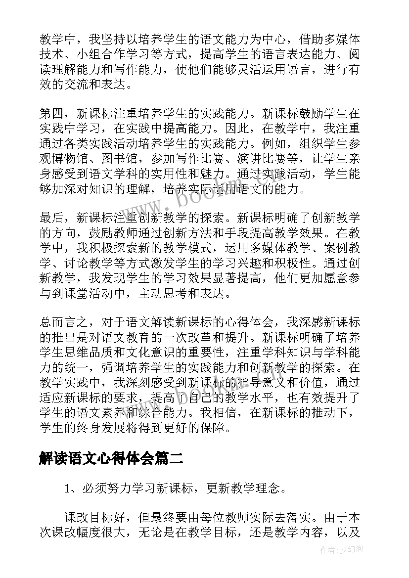 解读语文心得体会 语文解读新课标心得体会(大全6篇)