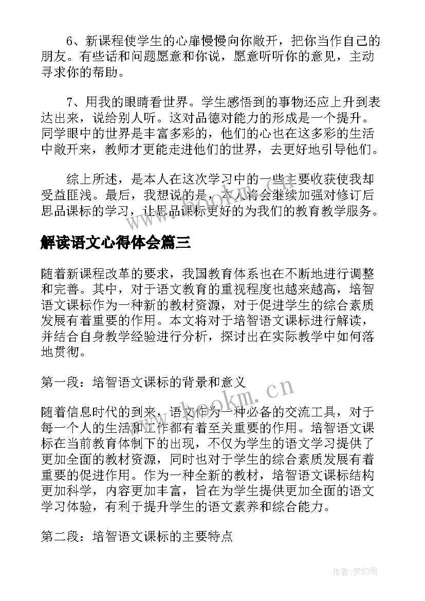 解读语文心得体会 语文解读新课标心得体会(大全6篇)