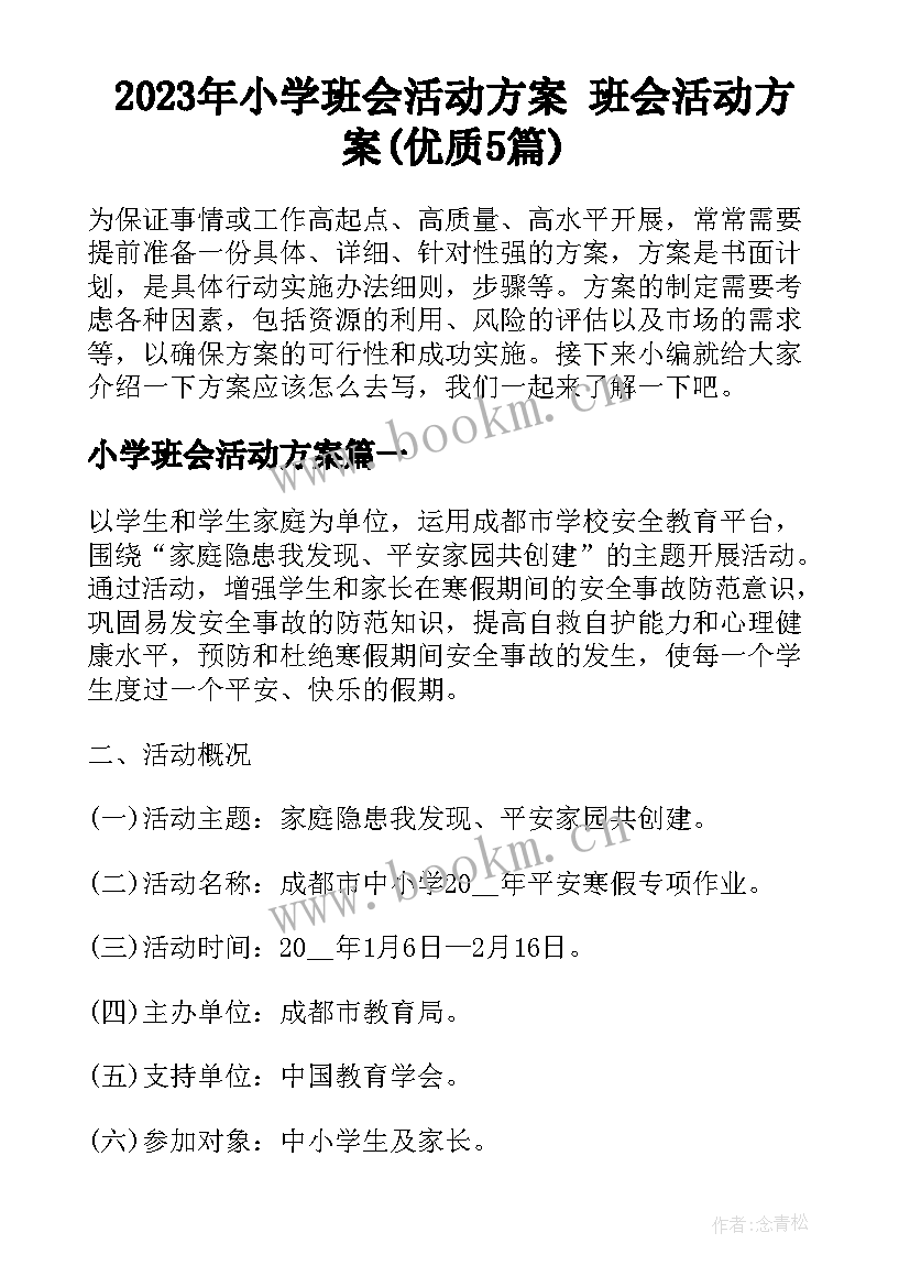 2023年小学班会活动方案 班会活动方案(优质5篇)