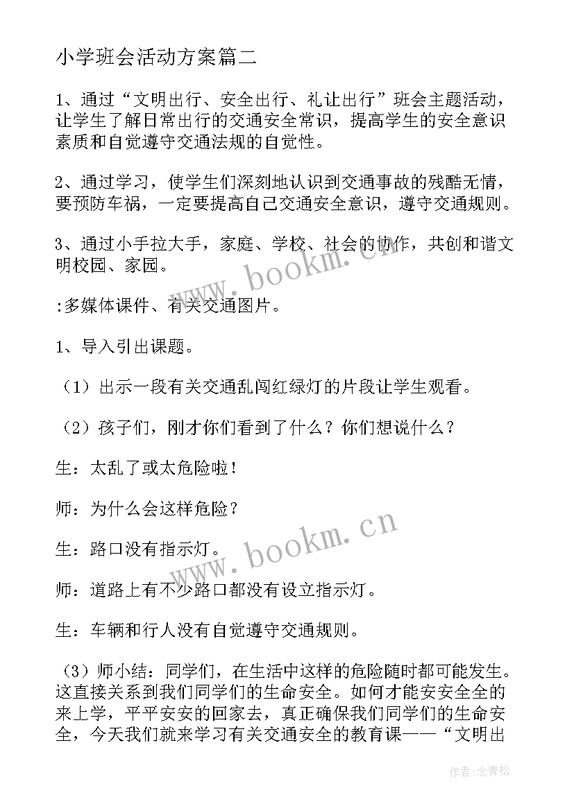 2023年小学班会活动方案 班会活动方案(优质5篇)