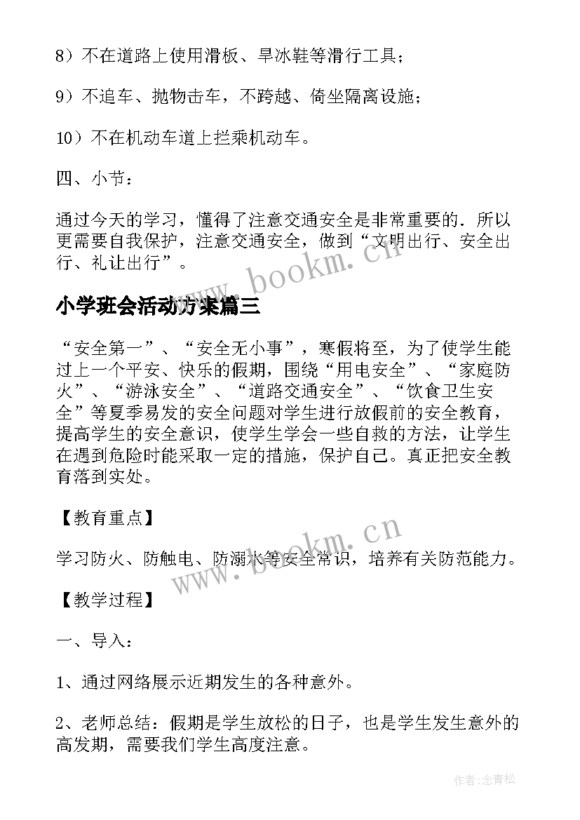 2023年小学班会活动方案 班会活动方案(优质5篇)