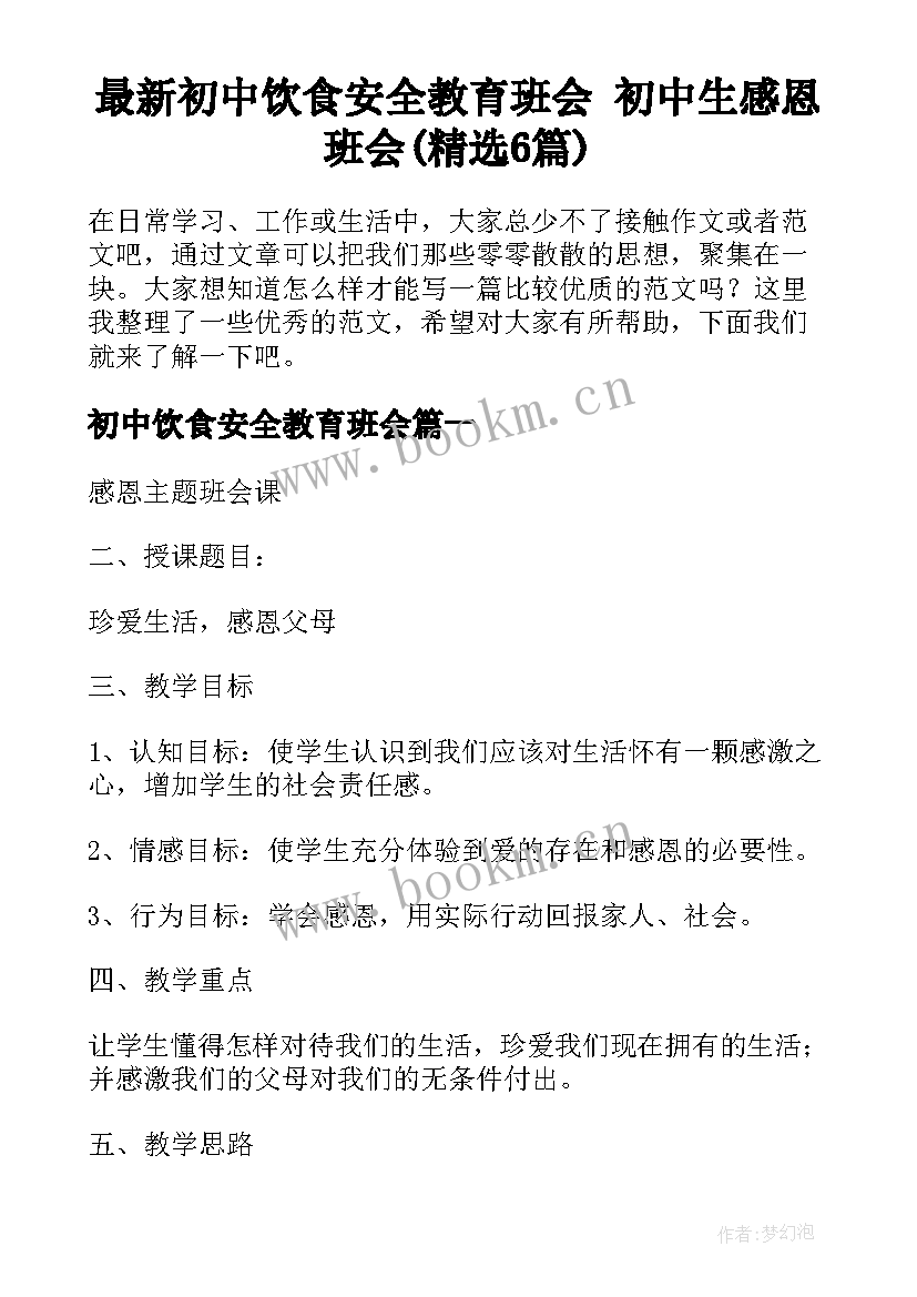 最新初中饮食安全教育班会 初中生感恩班会(精选6篇)