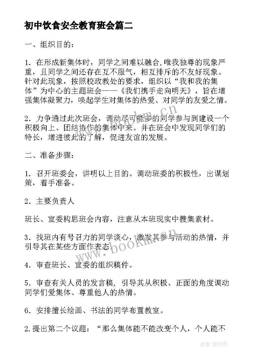 最新初中饮食安全教育班会 初中生感恩班会(精选6篇)