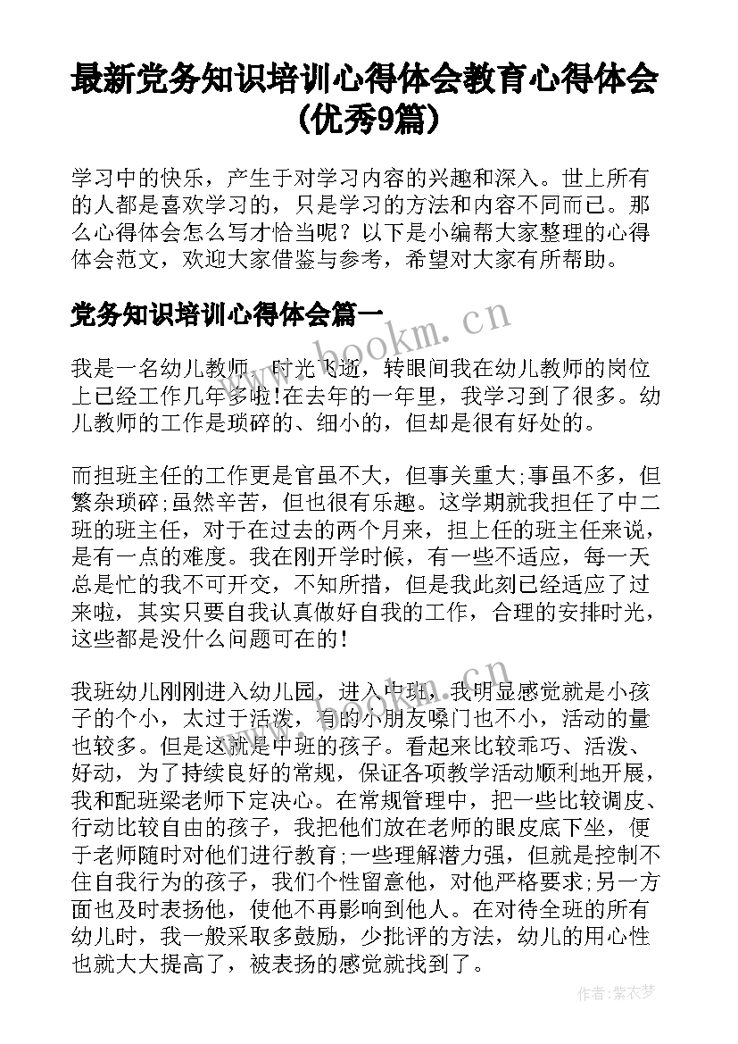 最新党务知识培训心得体会 教育心得体会(优秀9篇)