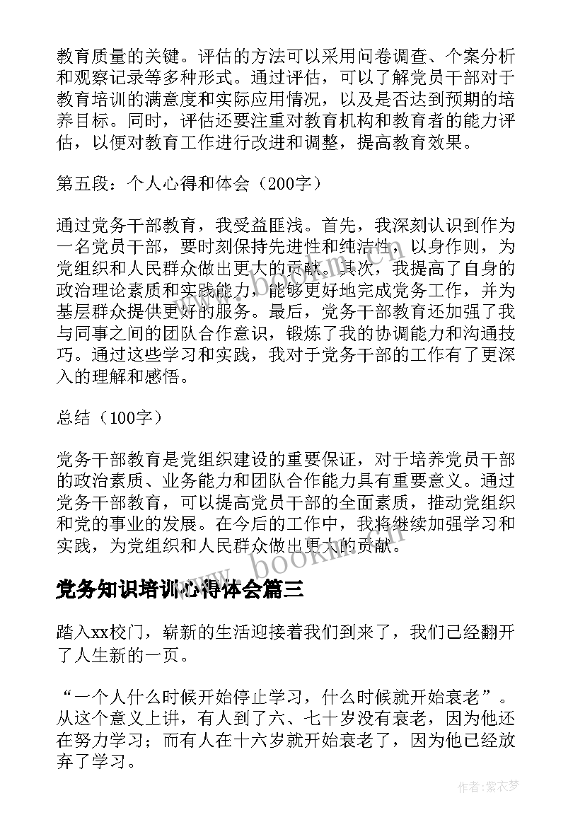 最新党务知识培训心得体会 教育心得体会(优秀9篇)