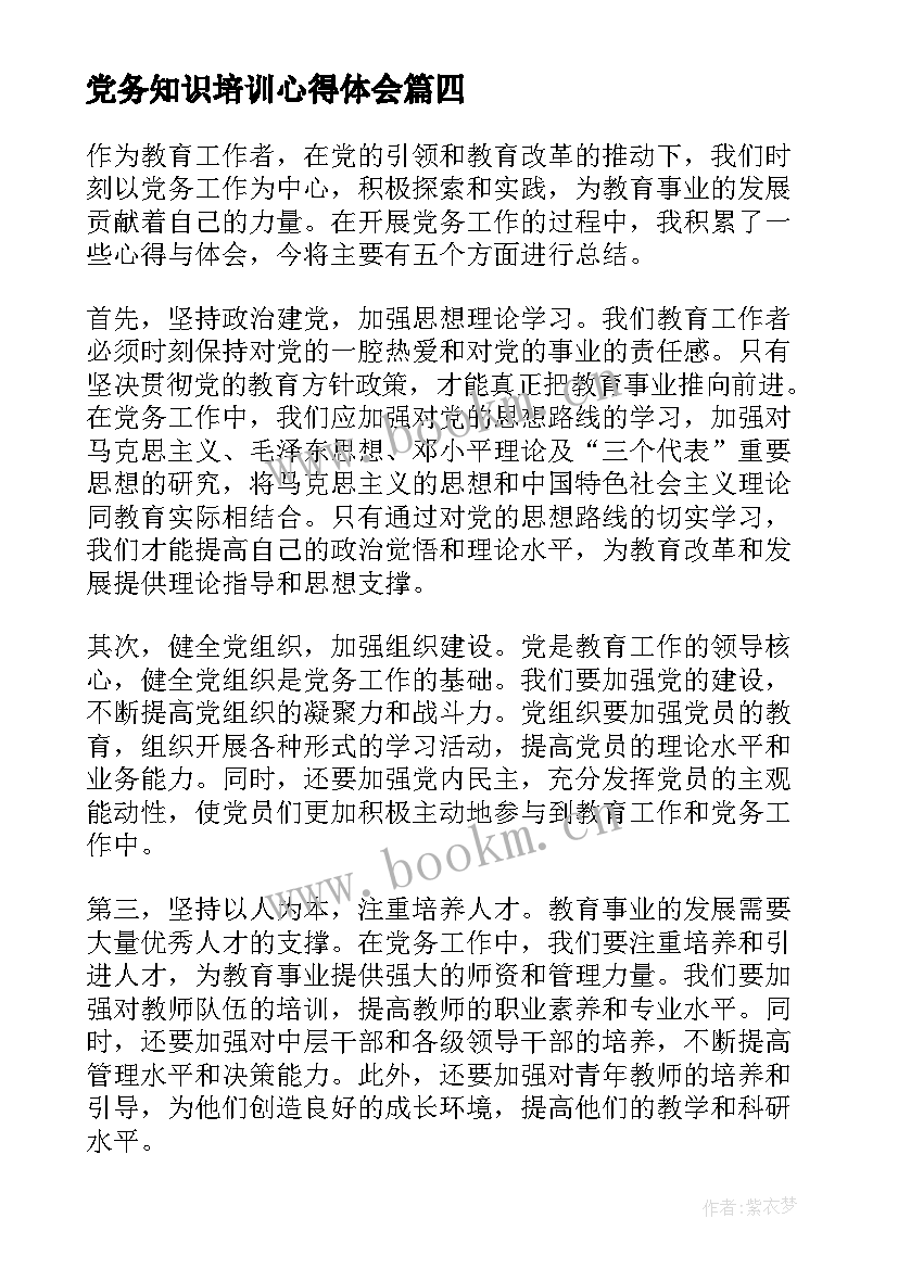 最新党务知识培训心得体会 教育心得体会(优秀9篇)