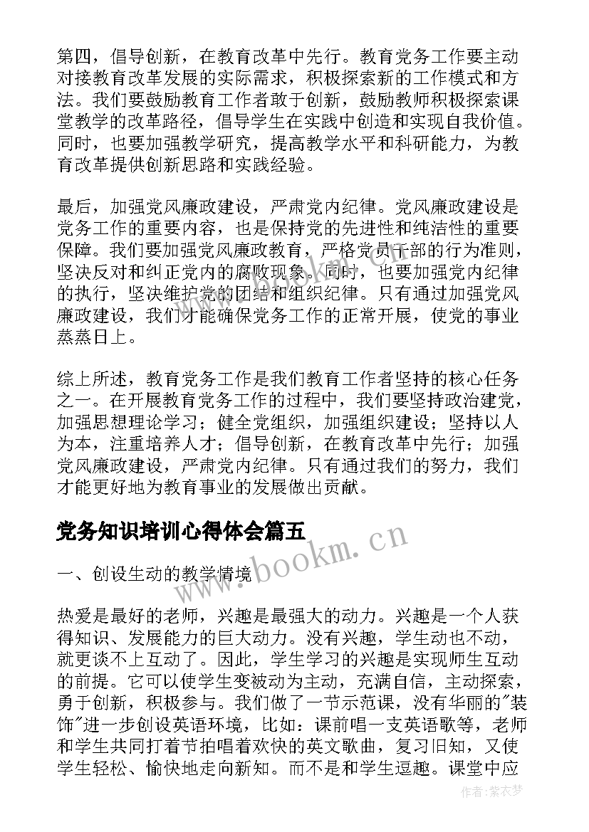 最新党务知识培训心得体会 教育心得体会(优秀9篇)