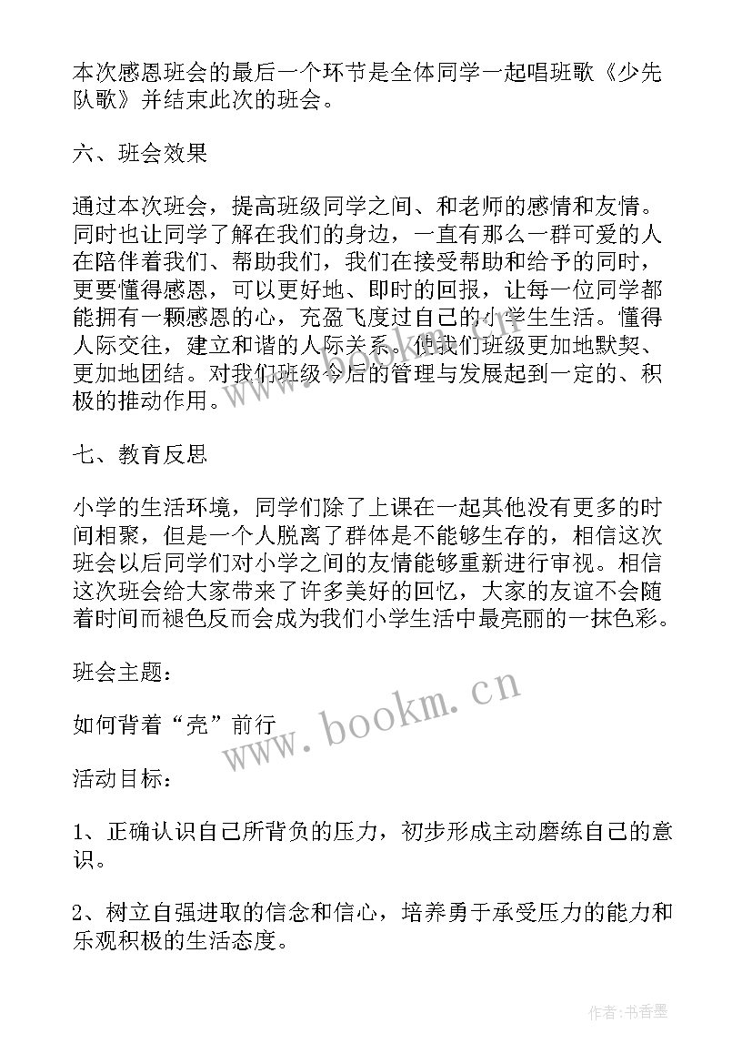 小学读书班会设计方案(优质7篇)