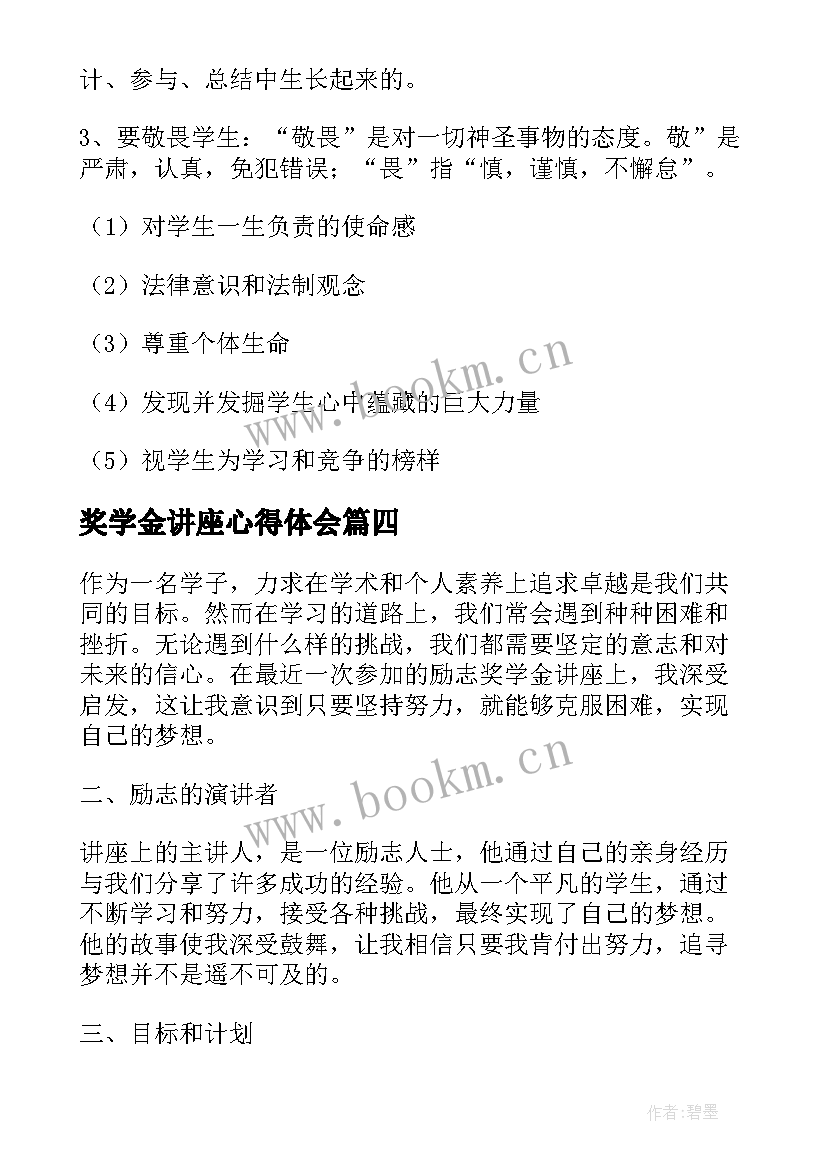 2023年奖学金讲座心得体会(实用5篇)