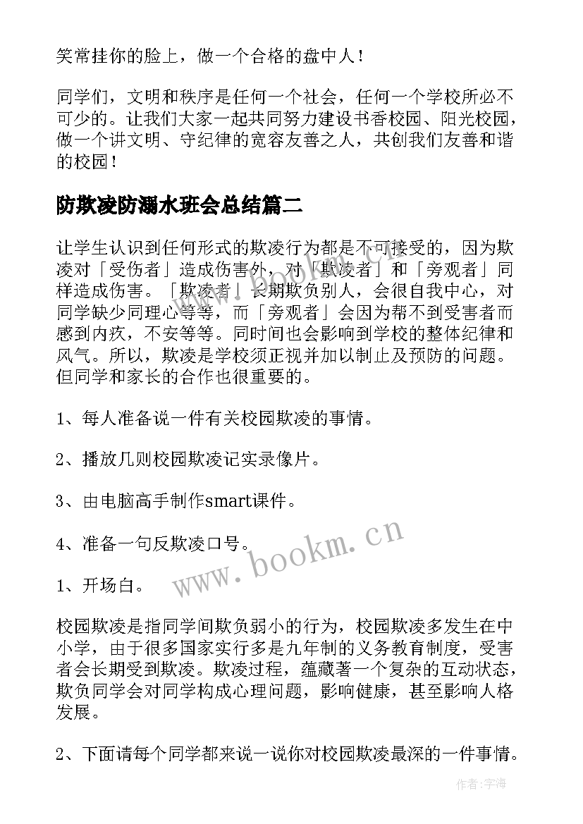 最新防欺凌防溺水班会总结(精选7篇)