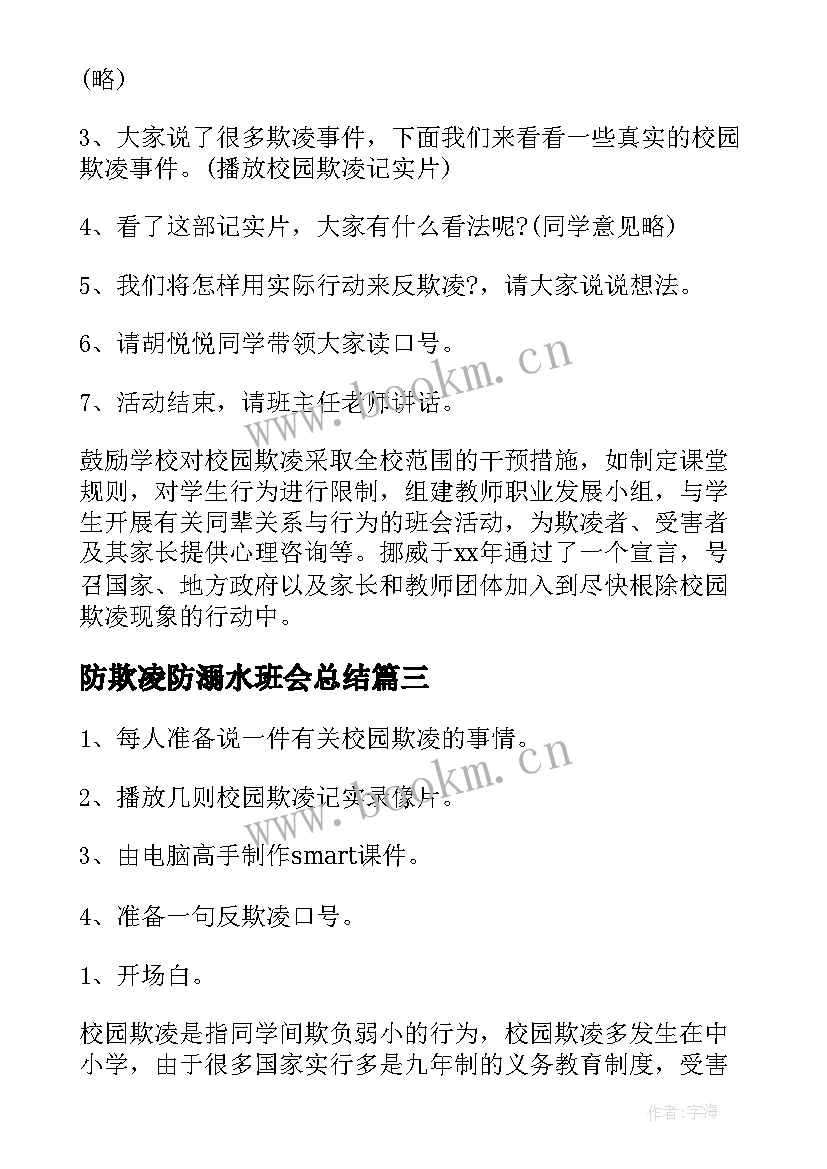 最新防欺凌防溺水班会总结(精选7篇)