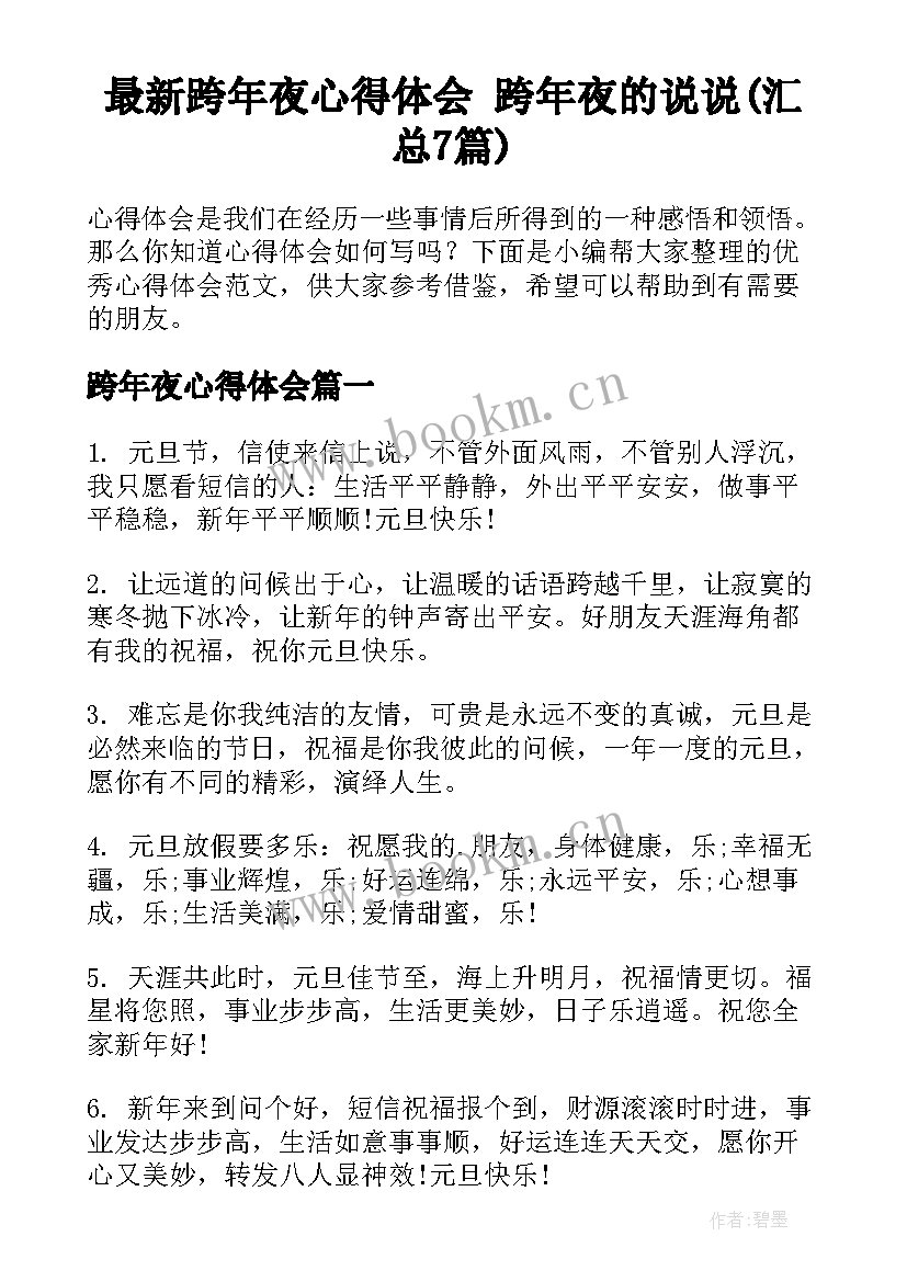 最新跨年夜心得体会 跨年夜的说说(汇总7篇)