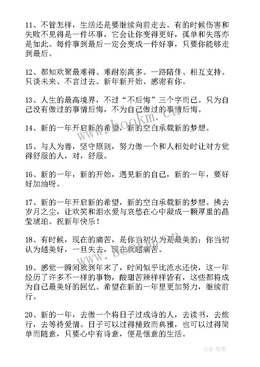 最新跨年夜心得体会 跨年夜的说说(汇总7篇)