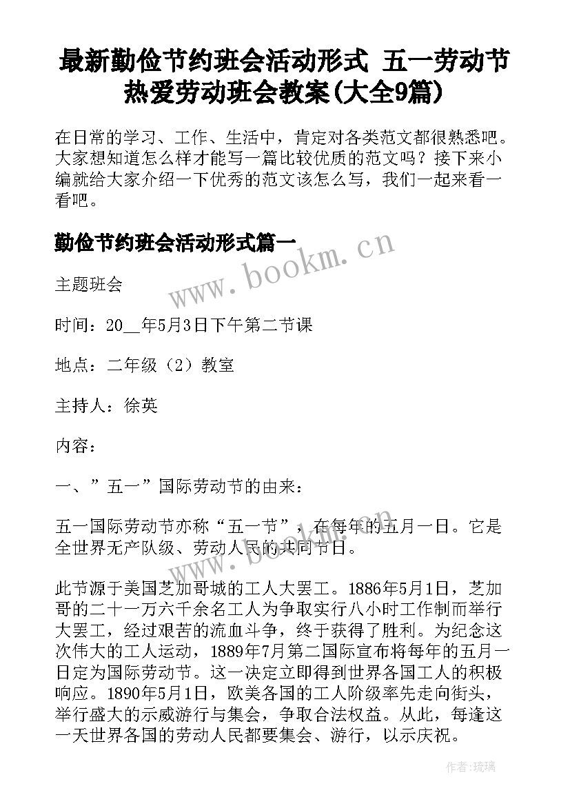 最新勤俭节约班会活动形式 五一劳动节热爱劳动班会教案(大全9篇)