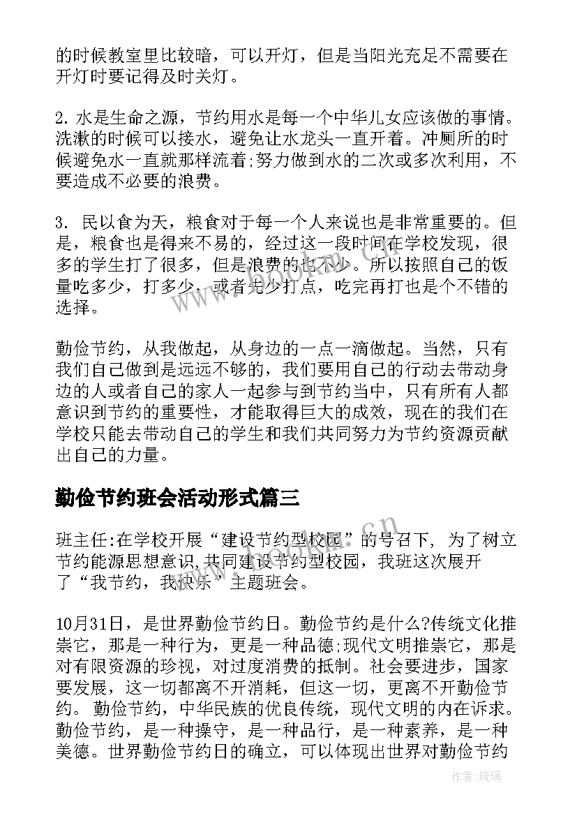 最新勤俭节约班会活动形式 五一劳动节热爱劳动班会教案(大全9篇)