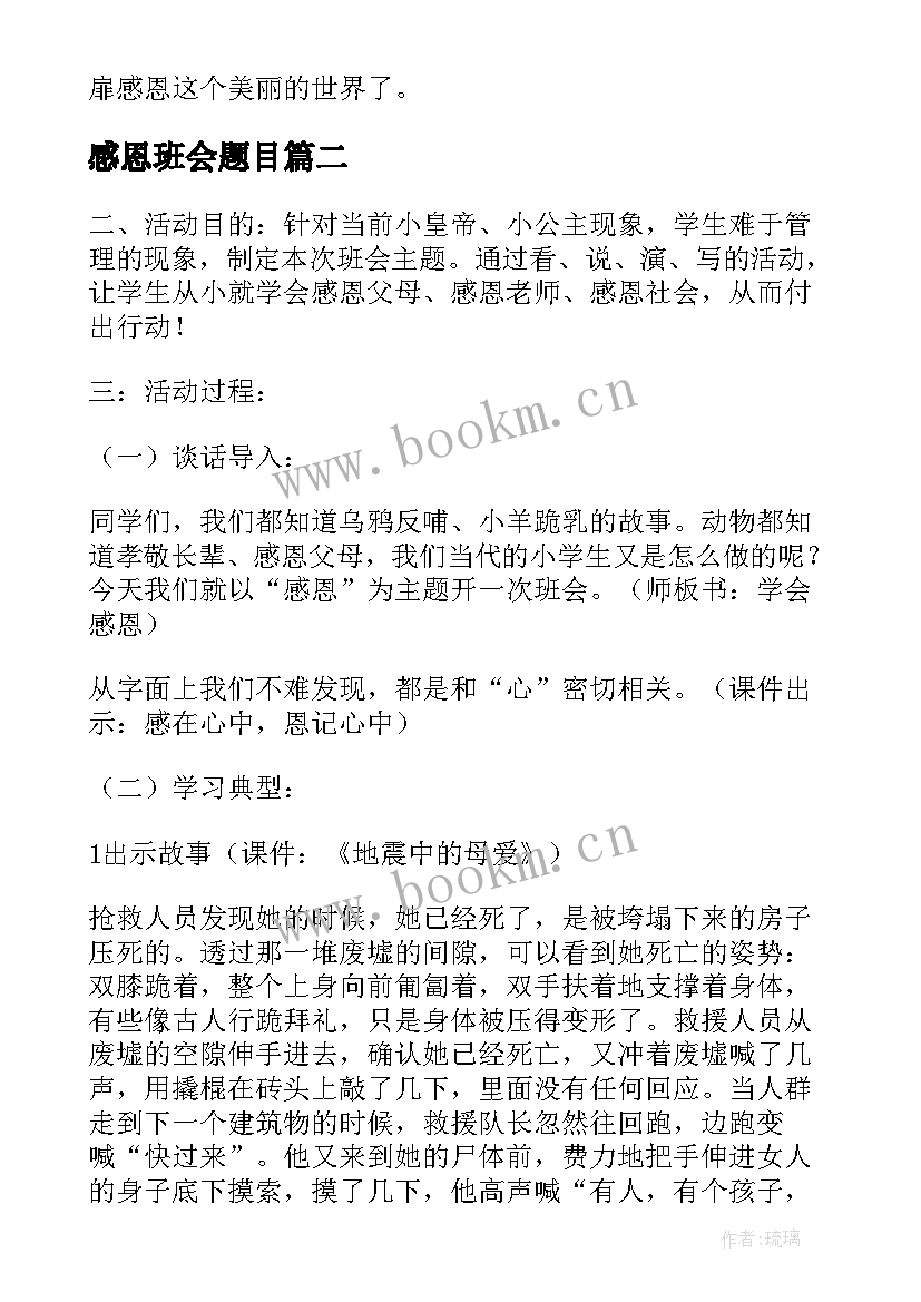 2023年感恩班会题目 感恩班会方案(通用10篇)