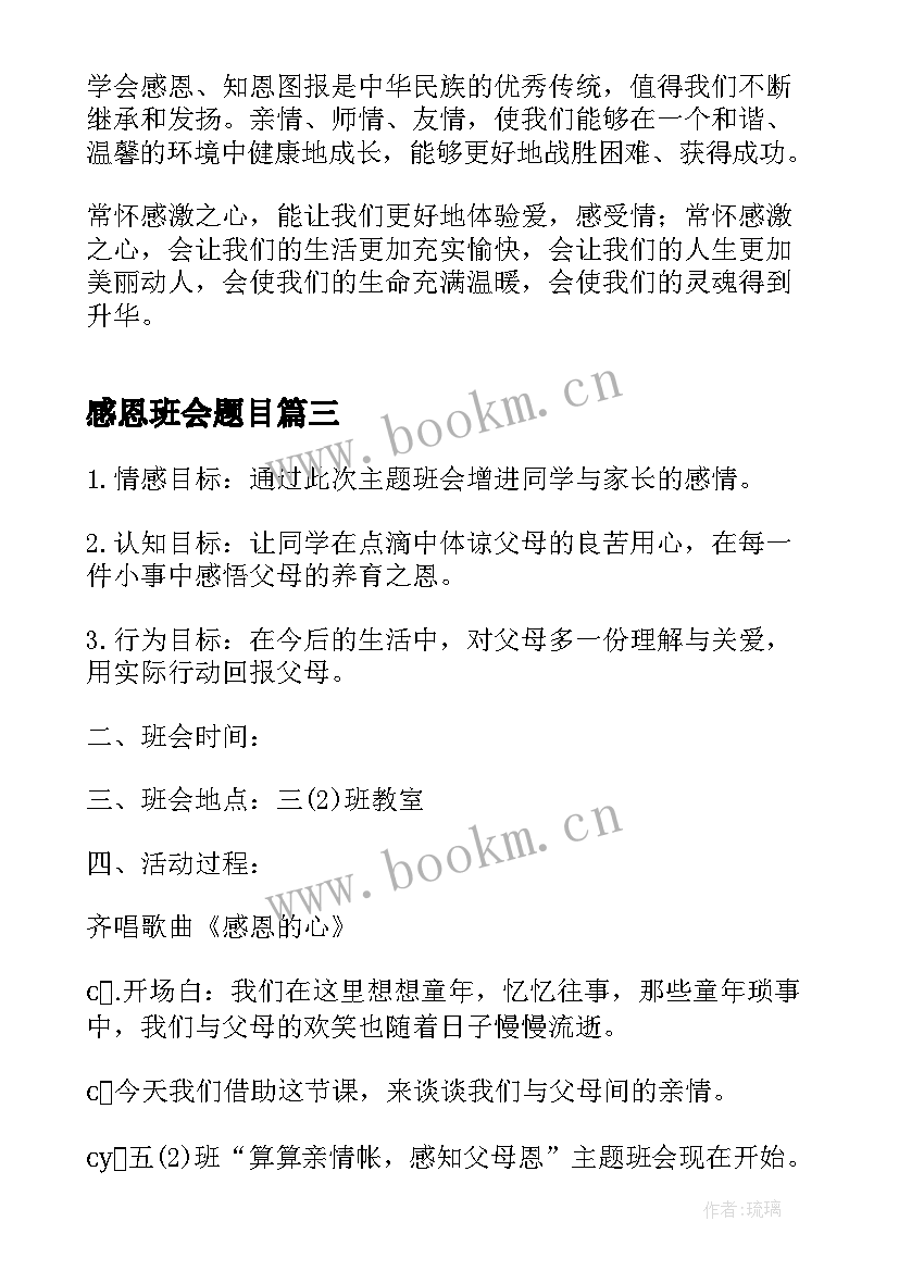 2023年感恩班会题目 感恩班会方案(通用10篇)