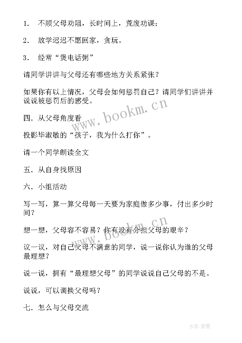 爱父母的班会 走近父母班会教案(精选7篇)