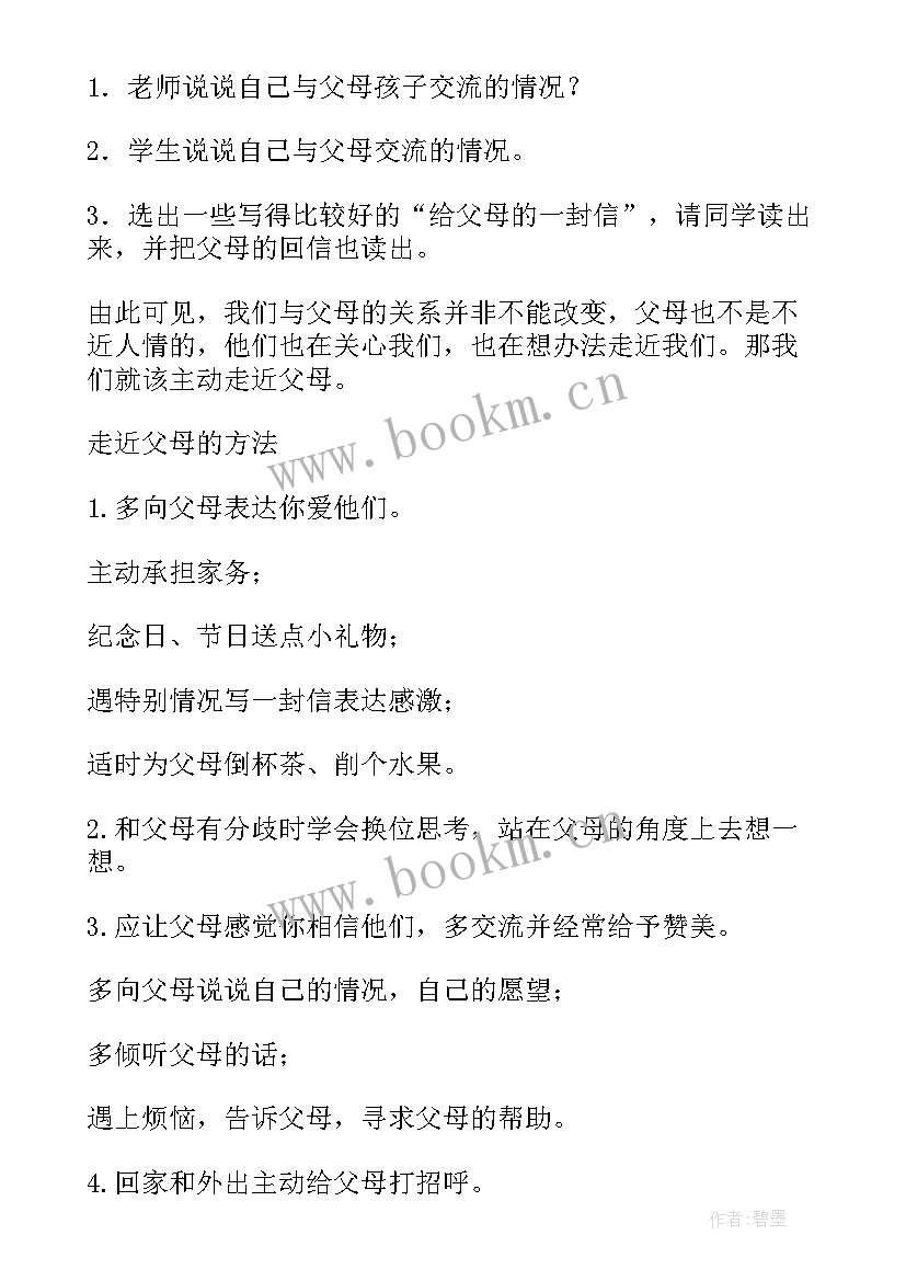 爱父母的班会 走近父母班会教案(精选7篇)