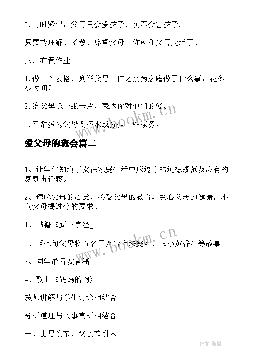 爱父母的班会 走近父母班会教案(精选7篇)