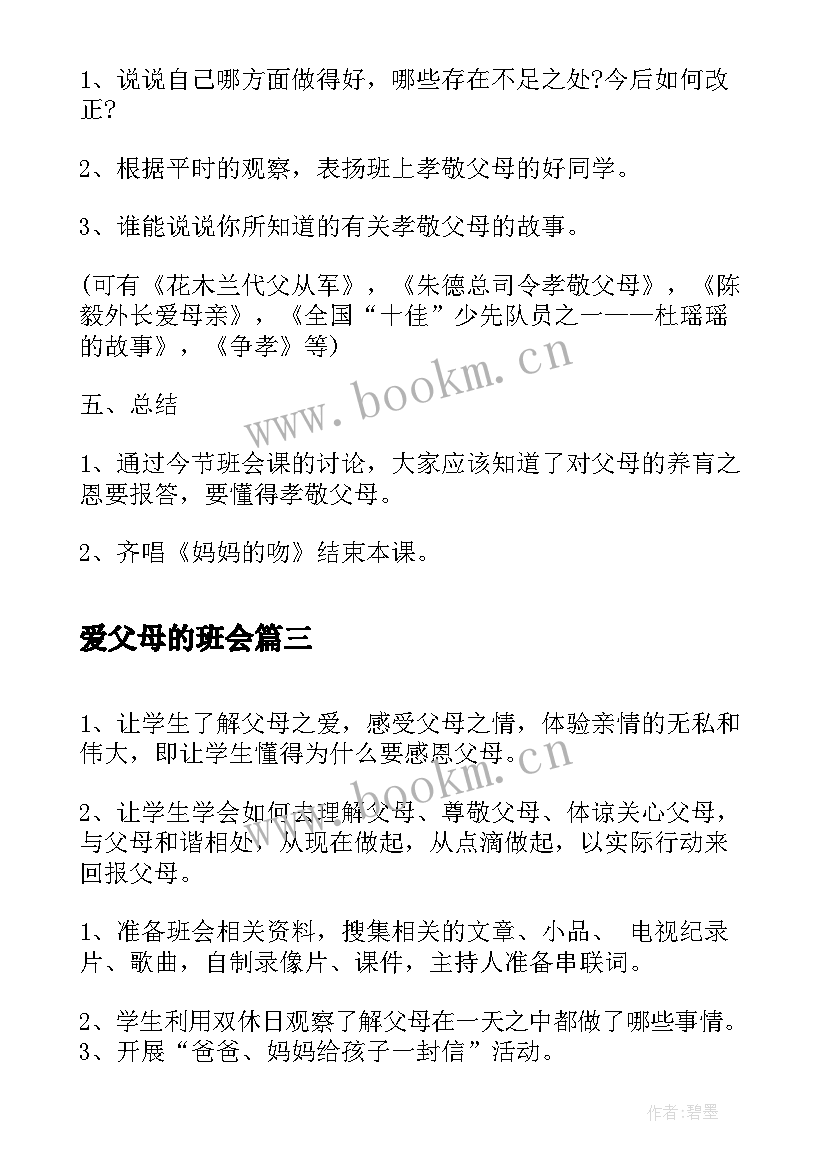 爱父母的班会 走近父母班会教案(精选7篇)