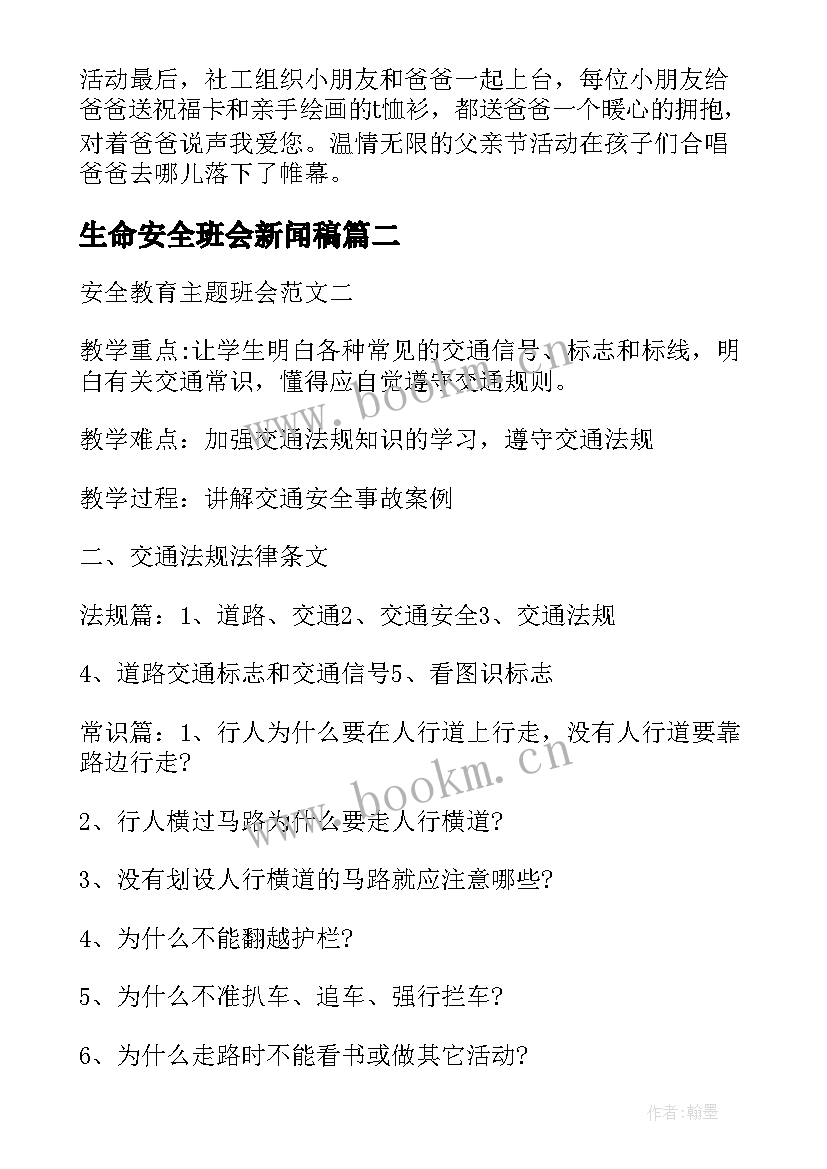 最新生命安全班会新闻稿(精选7篇)