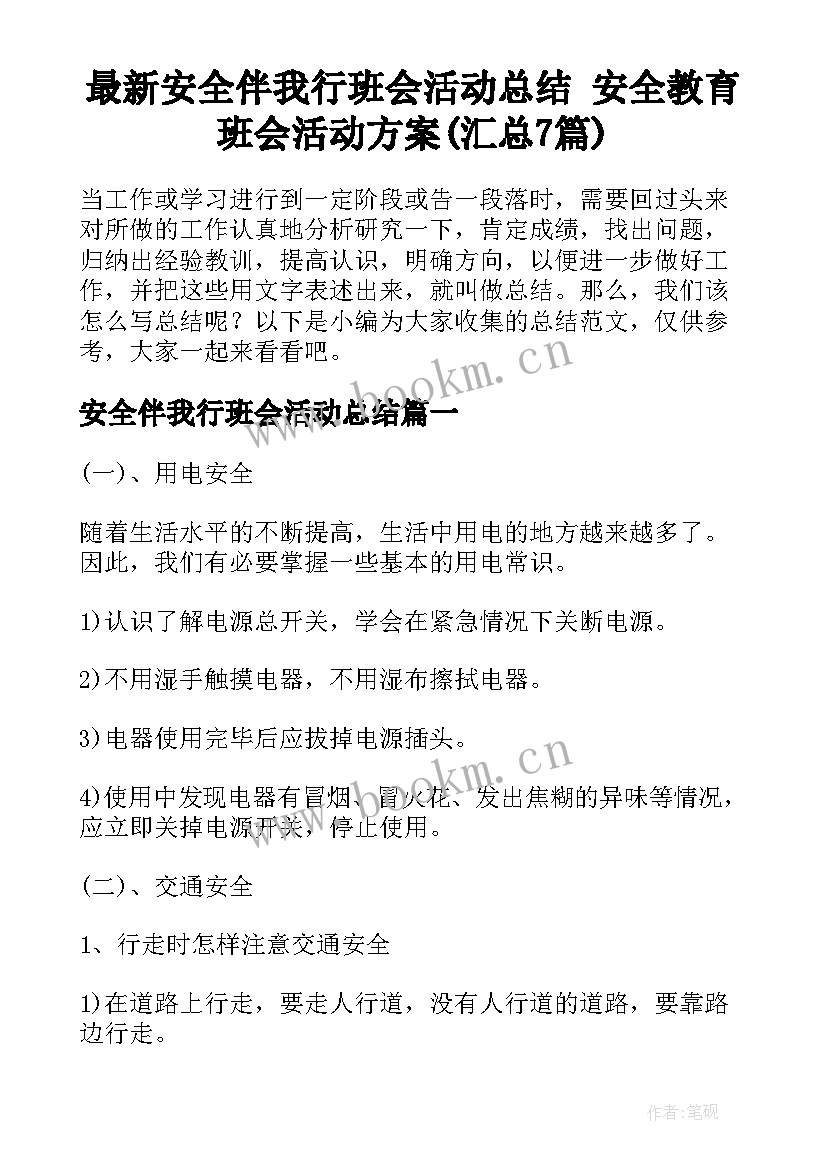 最新安全伴我行班会活动总结 安全教育班会活动方案(汇总7篇)