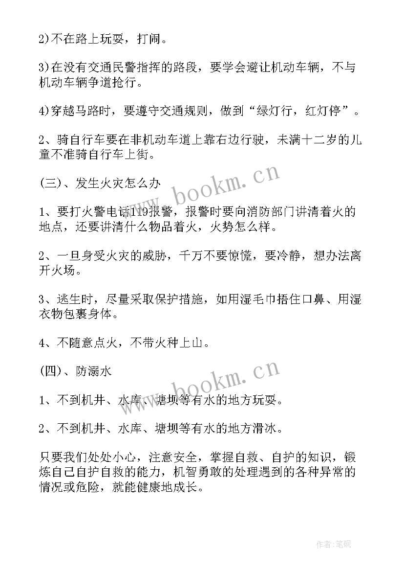 最新安全伴我行班会活动总结 安全教育班会活动方案(汇总7篇)