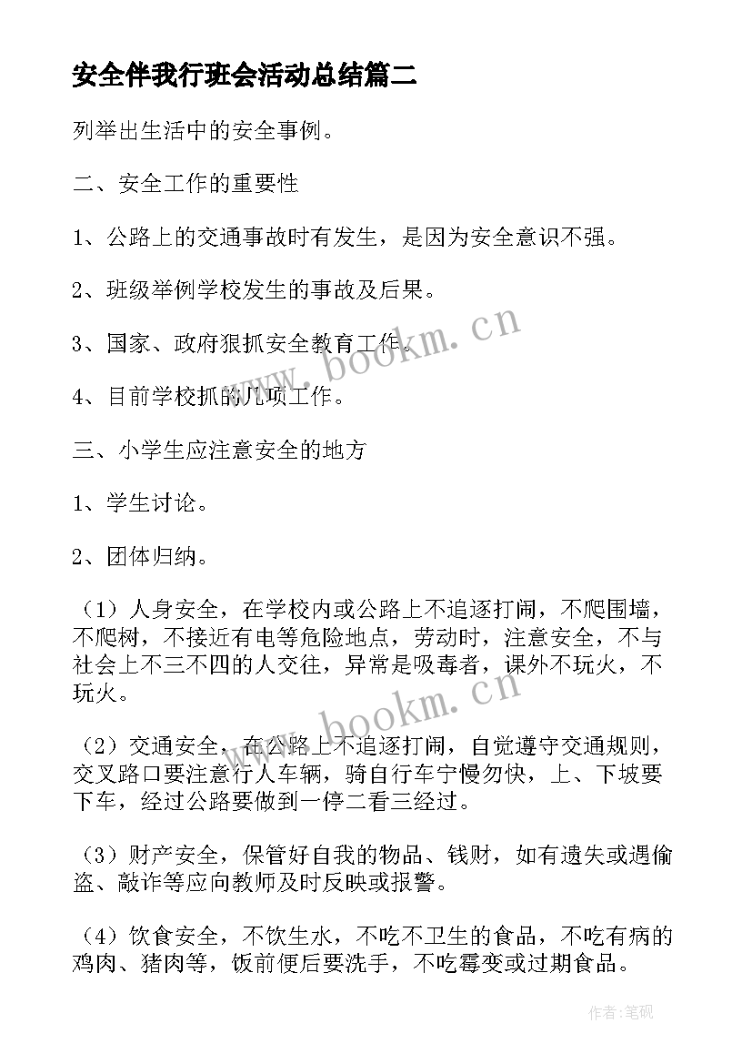 最新安全伴我行班会活动总结 安全教育班会活动方案(汇总7篇)