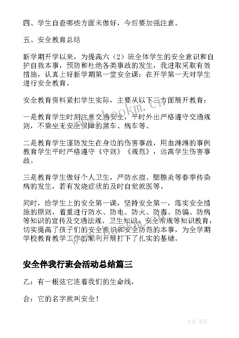 最新安全伴我行班会活动总结 安全教育班会活动方案(汇总7篇)