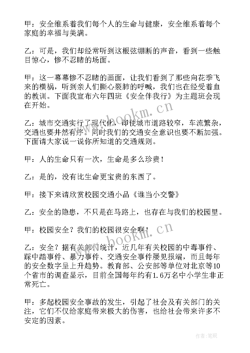 最新安全伴我行班会活动总结 安全教育班会活动方案(汇总7篇)