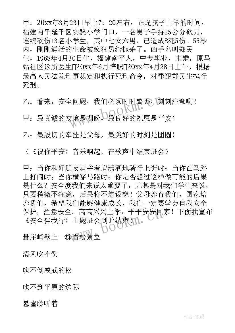 最新安全伴我行班会活动总结 安全教育班会活动方案(汇总7篇)