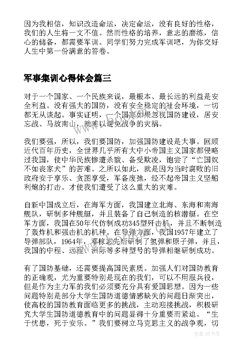 最新军事集训心得体会(优秀5篇)