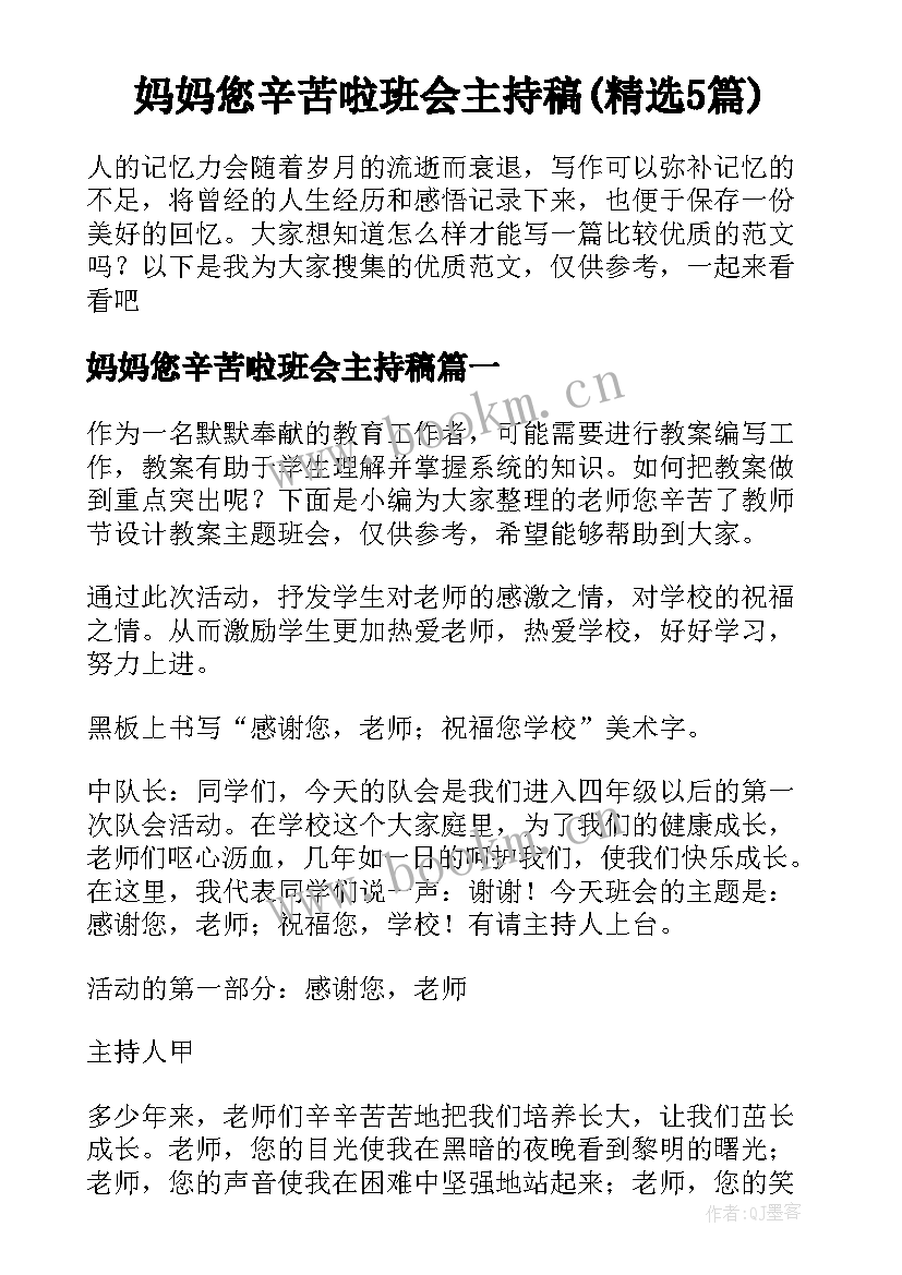 妈妈您辛苦啦班会主持稿(精选5篇)