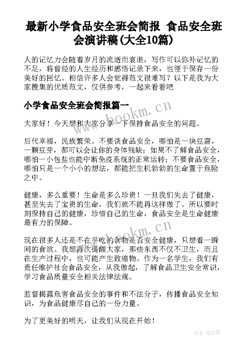 最新小学食品安全班会简报 食品安全班会演讲稿(大全10篇)