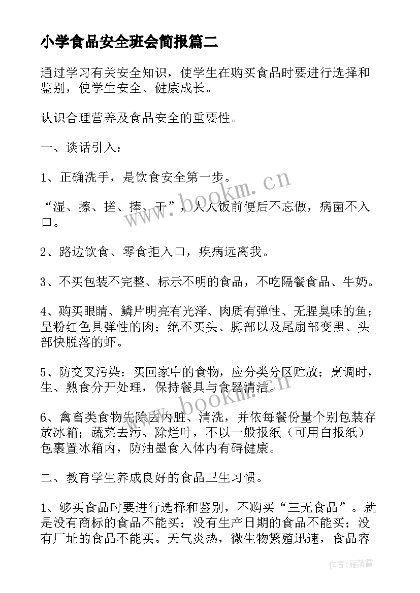 最新小学食品安全班会简报 食品安全班会演讲稿(大全10篇)