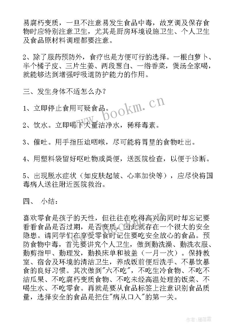 最新小学食品安全班会简报 食品安全班会演讲稿(大全10篇)