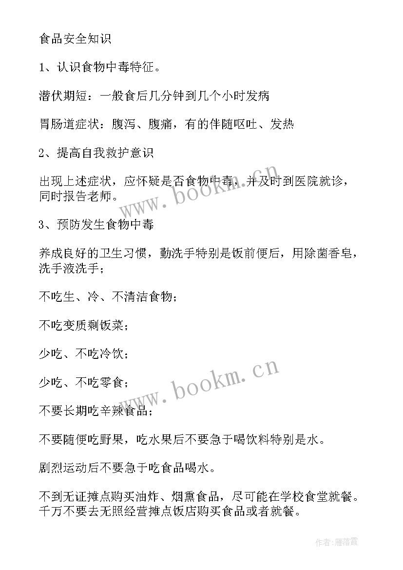 最新小学食品安全班会简报 食品安全班会演讲稿(大全10篇)