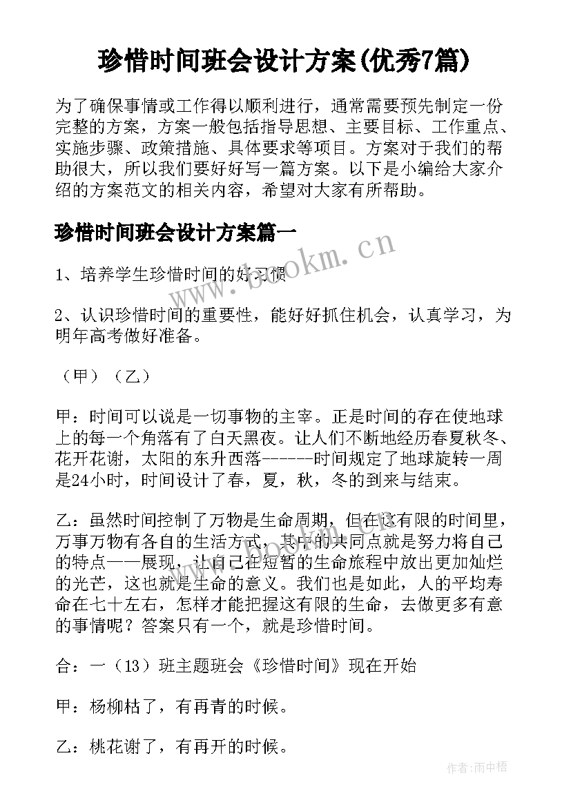 珍惜时间班会设计方案(优秀7篇)