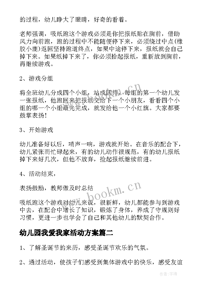 最新幼儿园我爱我家活动方案 幼儿园班会教案(优质10篇)