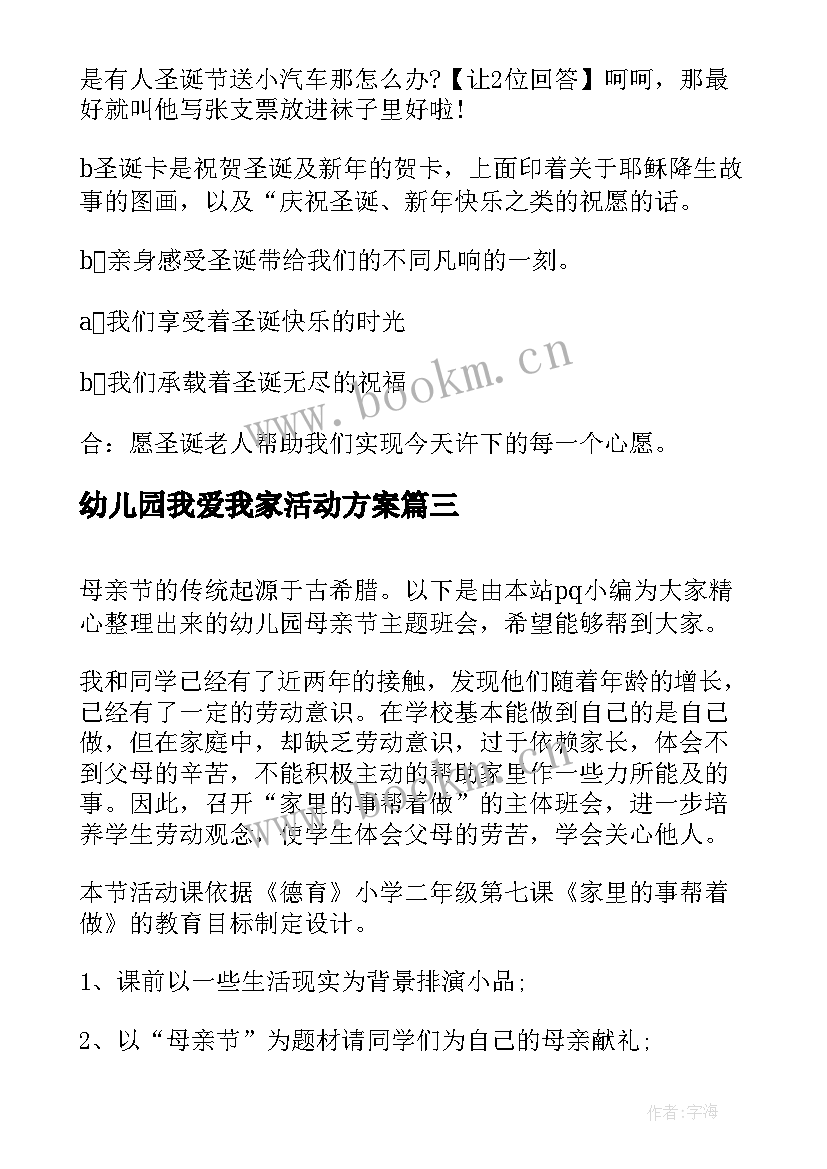 最新幼儿园我爱我家活动方案 幼儿园班会教案(优质10篇)