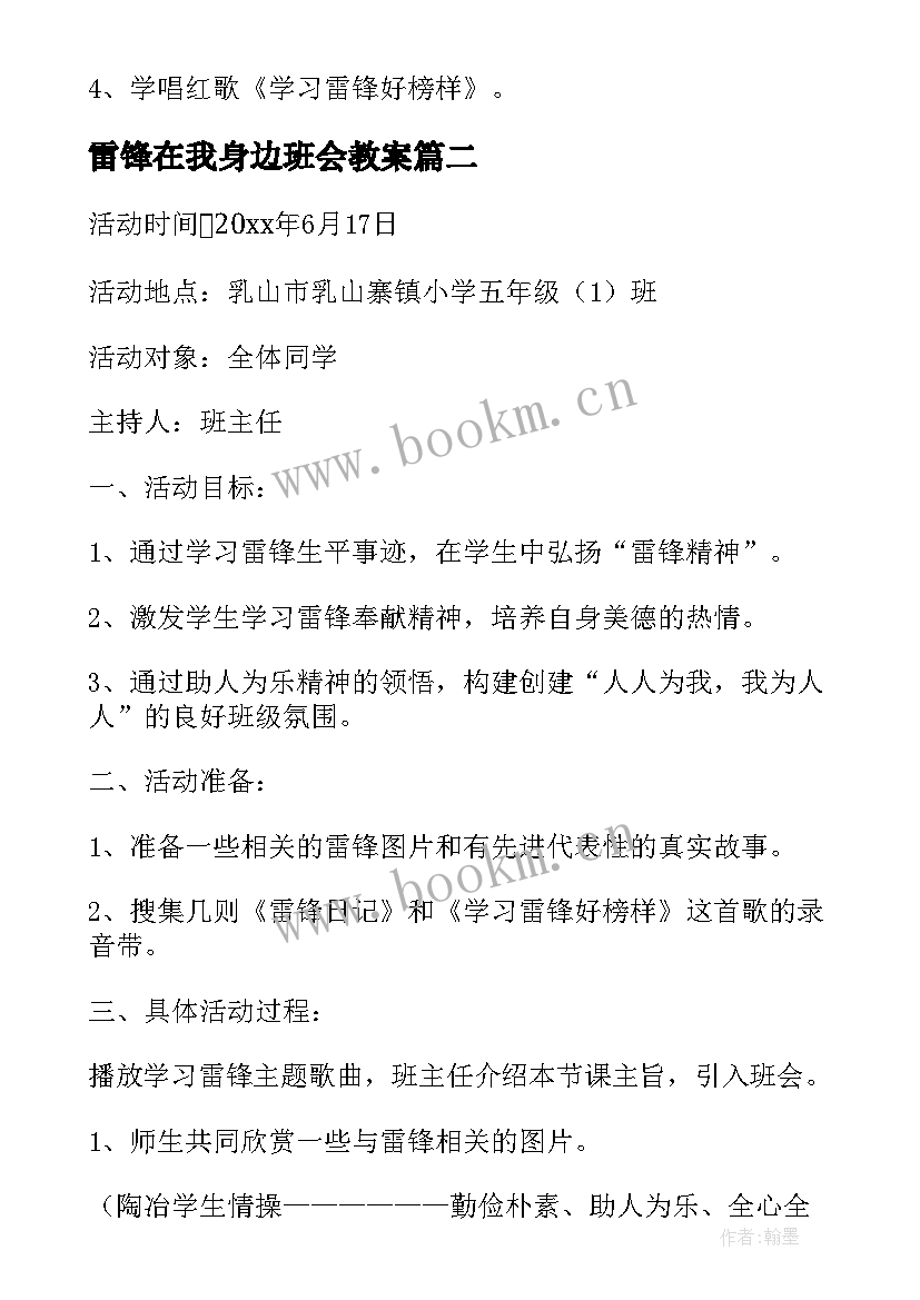 2023年雷锋在我身边班会教案(精选10篇)